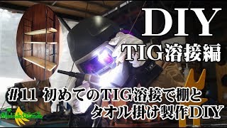 ＃１１・初めてのＴＩＧ溶接で棚とタオル掛け製作ＤＩＹ [upl. by Nicholl]