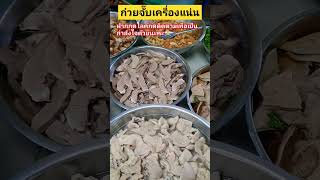 quot ก๋วยจั๊บเครื่องแน่นๆquotAumKittikun9 shorts อาหาร อร่อย ก๋วยจั๊บ เพลงฮิต [upl. by Dleifxam]