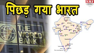 World Bank की Doing business list में फिर पिछड़ा India मिली 130वीं position [upl. by Mersey212]