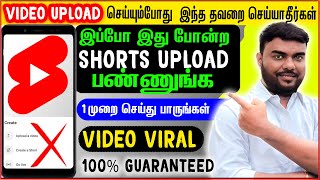 Youtube Shorts சை இப்படி Upload செய்து பாருங்க உடனே Viral ஆகிவிடும் shorts eppadi poduvathu [upl. by Collette]