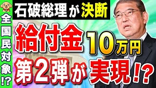 【石破が宣言！】全国民10万円給付の可能性が急浮上！低所得者向け給付金は年明けから！？最新の動きを徹底解説！ [upl. by Otilia]