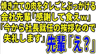 【スカッとする話】会社のBBQ大会で焼き立ての肉をタレごとぶっかける会社先輩「感謝して食えｗ」「今から社長就任の挨拶なので失礼します」先輩「え？」 [upl. by Eibbed]