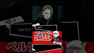 【P5R】我は汝…汝は我…我、「戦車」のペルソナの生誕に祝福の風を得たり shorts ペルソナ5 ペルソナ5ザロイヤル [upl. by Roxine582]