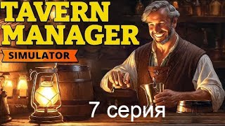 quotГриль и непонятное письмоquot в игре Tavern Manager Simulator tavernmanagersimulator 7 серия [upl. by Addis]