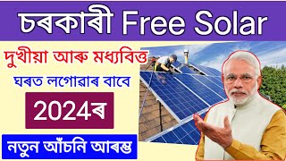 Free Solar Scheme 2024  How To Online Apply govt free Solar 2024  Pradhan Mantri Suryodaya Yojana [upl. by Kendal]