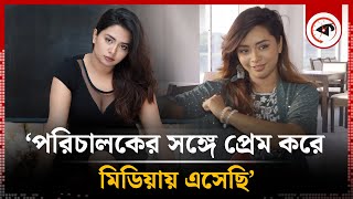 পরিচালকের সঙ্গে প্রেম করে মিডিয়ায় এসেছি  সানজিদা রিন্তু  Shanjida Rentu  BD Actress  Kalbela [upl. by Aivlis148]