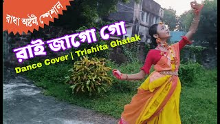 রাই জাগো গো  Rai Jago Go  Bengali Folk Dance  Trishita Ghatak [upl. by Brick]