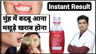 सबसे ज्यादा प्रयोग ली जाने वाली कुल्ले की दवा  Chlorhexidine mouthwash [upl. by Rickard]