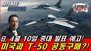 일본 미국과 T50 공동구매 4월10일 중대 발표 [upl. by Notnroht260]