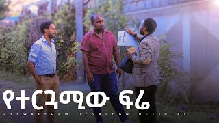 የተርጓሚው ፍሬ አዲስ ኮሜዲ ድራማ  Yetergwamiw fere new comedy drama [upl. by Nehr]