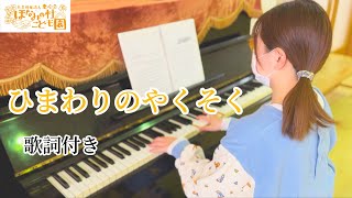 【ひまわりの約束】 ピアノ 伴奏 歌詞付き 合唱 卒園式 保育士 歌なし 歌詞あり [upl. by Nyladnarb]