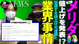 【ロードバイクの新作2022年モデル】メリダも遂に値上げを発表！ さらにはシマノの値上げによる業界事情【サイパラの気になる出来事】 [upl. by Jamnes768]