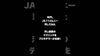 WPL JA11 ジムニー汚してみた [upl. by Sualokin]