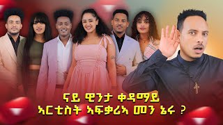 ናይ ዊንታ ቀዳማይ ኣርቲስት ኣፍቃሪኣ መን ኔሩ [upl. by Amadus353]