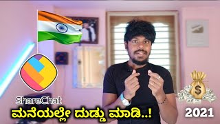 Earn Money In ShareChat💵  How To Use amp Create Account In Sharechat Kannada  2021 [upl. by Nylyrehc]