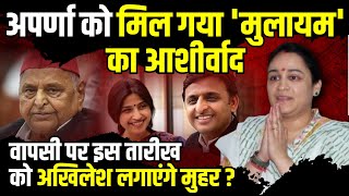 Aparna Yadav की घर वापसी की Akhilesh  Dimple ने तय की तारीख   The Rajneeti  Shivpal Yadav [upl. by Ng]