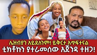 አጥፍተናል ይቅርታ⚠️ ቲክቶኩን ያተራመሰው አጀንዳ በይቅርታ ተዘጋ አጥፍተናል  Yoni Magna  Ethiopia [upl. by Almira]