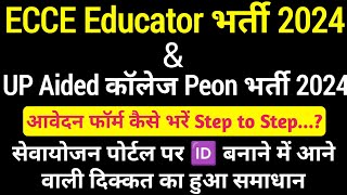 ecce educator amp up chaprasi bharti 2024 का फ़ॉर्म कैसे भरें ecce educator vacancy in up ecce2024 [upl. by Obidiah989]