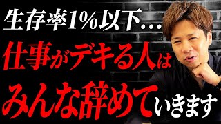 社員はみんな本音を隠して仕事をしている？この事実を知らないと突然会社からいなくなっていくかも… [upl. by Aikrahs]