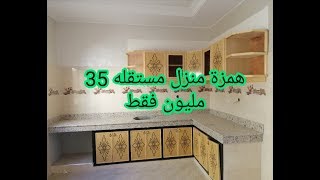 منازل مستقله 35 مليون فقط النموذج الأول brahim sahraoui tèl Whatsapp 0642213034 [upl. by Bakemeier]