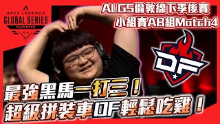 【WuWei】《ALGS 2023線下賽精華》 絕境孤狼冷靜一打三！DF拼裝車再度出擊穩穩吃雞！內嵌中文翻譯字幕 [upl. by Esinad]