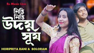 নিত্তি নিত্তি উদয় গো সূর্য I Nitti Nitti Udoy Go Surjo I Horipriya Rani Bs Music Live [upl. by Ikin831]