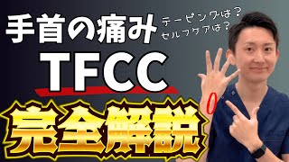 【TFCC損傷】手をつくときの手首の痛みを解決する方法  大阪府 高槻市 ユーカリ整体院 [upl. by Adnawahs301]