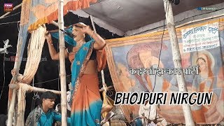 Bhojpuri Kaharwa Nach  Nirgun  गवन लिए जाए सखी चार कहार [upl. by Kristel]