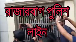 রাজারবাগ পুলিশ লাইন পুলিশর কর্মকর্তাদের মধ্যে চরম উত্তেজনা Rasha World Com [upl. by Einnov]