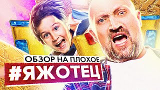 Сериал ЯЖОТЕЦ БАТЯ от ТНТ  ОБЗОР НА ПЛОХОЕ [upl. by Clarhe]