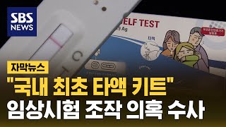 quot국내 최초 타액 키트quot…조작 의혹 수사 의뢰 자막뉴스  SBS [upl. by Tiffanie193]