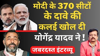 Modi के 370 सीटों के दावे की कलई खोल दी Yogendra Yadav ने  जबरदस्त इंटरव्यू  Deepak Sharma [upl. by Merlin721]