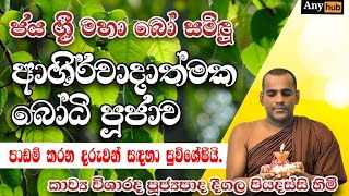 ජය ශ්‍රී මහා බෝ සමිඳුන්ගෙ ආශිර්වාදාත්මක බෝධි පූජාව  Sinhala Buddhist Bodhi Pooja Kavi Any hub Tv [upl. by Shaia704]