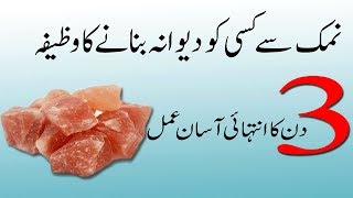 Namak sy kisi ko apna diwana banny ka wazifa  WashiKaran ka khas amal [upl. by Olra146]