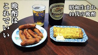 【40代の休日】男の一人晩酌はこういうのがいいんだよ…【玉子焼き・ソーセージ】 [upl. by Ddal67]