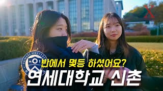 연세대학교 신촌캠퍼스 몇 등급으로 입학하셨어요 수시 정시 [upl. by Trebma]