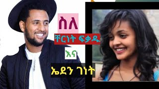 ethiopia  ስለ ቸርነትChernet Fikadu እና ኤደን ገነትEden Genet የትወና ስራዎች ለግጥም አፍቃሪያን [upl. by Nilyac]