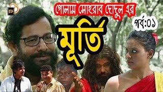 Murti  মূর্তি  New Bangla Natok  Ep 01  asaduzzaman nur  Ferhana Mili  bd natok [upl. by Malaspina]