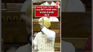 Charanjit Singh Channi PM Modi बोले कमजोर सरकार का रुपया भी कमजोर होता है  BJP  Sansad [upl. by Crosse510]