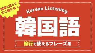 【旅行フレーズ集】韓国語初心者向け簡単フレーズ集・すきま時間のリスニング、聞き流しで勉強しましょう！ [upl. by Alledi]