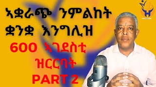 Habteab Academy 600 መለማመዲ ዝርርባት ካልኣይ ክፋል 600 practice conversations Part 2 [upl. by Aliehc44]