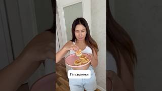 Пп сырники арықтау дұрыстамақтану жаттығу food recipe motivation ппменю cooking pancake [upl. by Yelda]