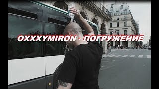 Oxxxymiron  Погружение [upl. by Elwira]