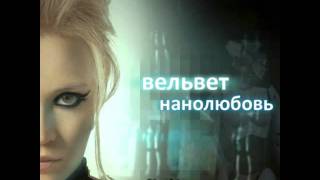 Вельвет Вельвеt  Я хочу быть живой OST quotНанолюбовьquot Audio [upl. by Schalles]