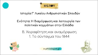 Ιστορία Γ Λυκείου 1 Το σύνταγμα του 1844 [upl. by Ossy]