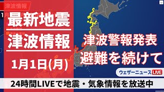 【LIVE】津波情報 2024年1月1日月震度7の地震で津波警報が発表中〈ウェザーニュースLiVE〉1400〜 [upl. by Janyte914]