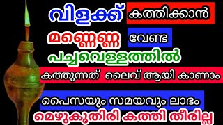 അഞ്ചു പൈസ ചിലവില്ലാതെ പച്ചവെള്ളത്തിൽ വിളക്ക് കത്തിക്കാംTips malayalamviraltips [upl. by Mignonne]