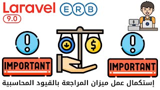 783  إستكمال عمل ميزان المراجعة بالقيود المحاسبية  مشروع مبيعات لارافيل php laravel laravel [upl. by Enilec]