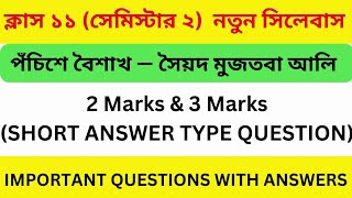 পঁচিশে বৈশাখ সৈয়দ মুজতবা আলি প্রশ্ন উত্তরpochishe boishakh question answer পঞ্চতন্ত্র Semester 2 [upl. by Spiegleman]