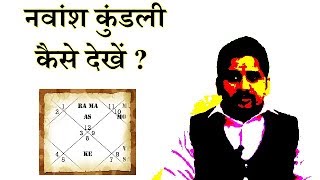 नवांश कुंडली कैसे देखते है   How to analyze Navamsha Kundali  Nitin PKashyap [upl. by Ael]